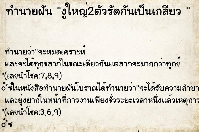 ทำนายฝัน งูใหญ่2ตัวรัดกันเป็นเกลียว 